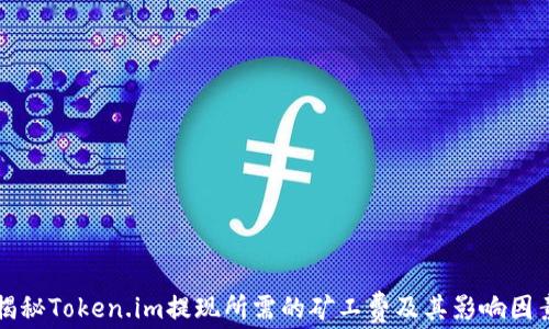 
揭秘Token.im提现所需的矿工费及其影响因素