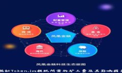 揭秘Token.im提现所需的矿工费及其影响因素