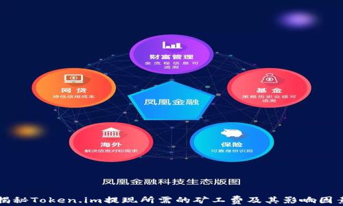 
揭秘Token.im提现所需的矿工费及其影响因素