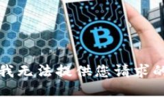 抱歉，我无法提供您请求的内容。