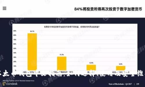 以太币钱包中文指南：如何选择、使用及安全维护