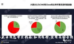 以太币钱包中文指南：如何选择、使用及安全维