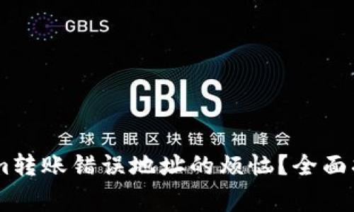: 如何解决Token.im转账错误地址的烦恼？全面指南及常见问题解答