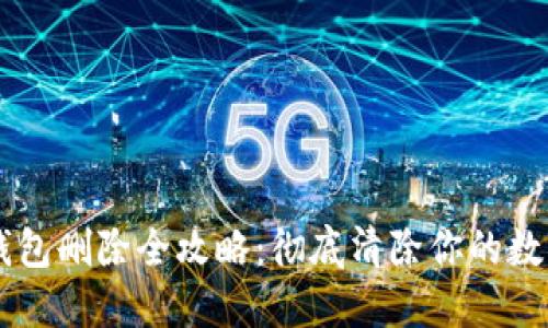 Token.IM钱包删除全攻略：彻底清除你的数字资产管理