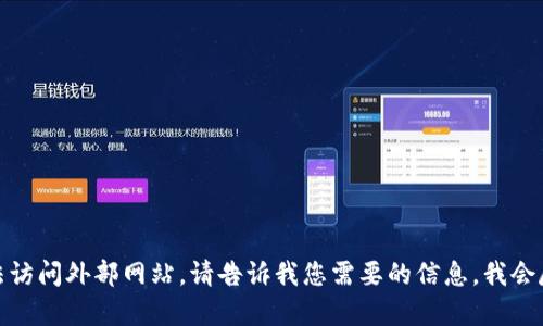 抱歉，我无法访问外部网站。请告诉我您需要的信息，我会尽力帮助您！