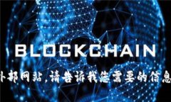 抱歉，我无法访问外部网站。请告诉我您需要的