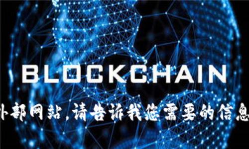 抱歉，我无法访问外部网站。请告诉我您需要的信息，我会尽力帮助您！