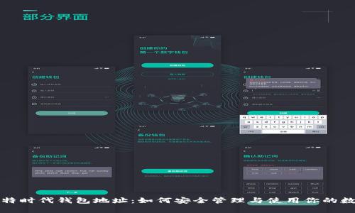 揭秘比特时代钱包地址：如何安全管理与使用你的数字资产