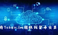 深入解析：如何将Token.im转账到货币交易所的全步