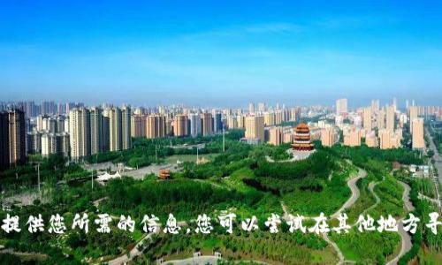 抱歉，我无法提供您所需的信息。您可以尝试在其他地方寻找相关内容。