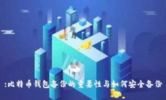 :比特币钱包备份的重要性与如何安全备份