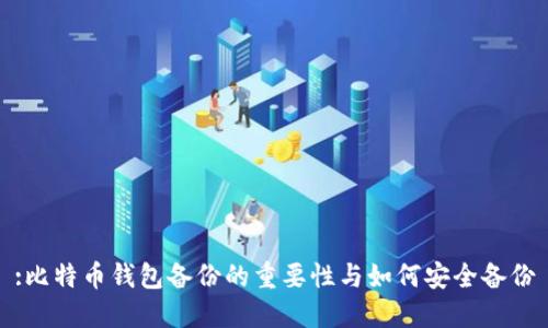 :比特币钱包备份的重要性与如何安全备份