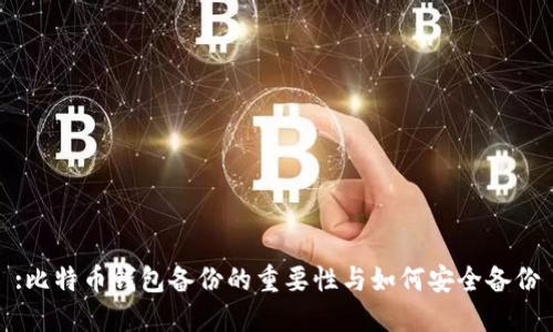 :比特币钱包备份的重要性与如何安全备份