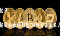 与关键词全面解析以太坊钱包IM的交易流程与技巧