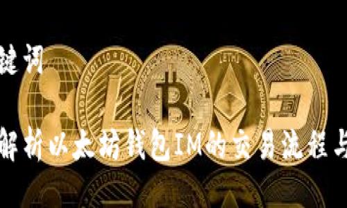 与关键词

全面解析以太坊钱包IM的交易流程与技巧