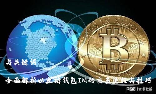 与关键词

全面解析以太坊钱包IM的交易流程与技巧