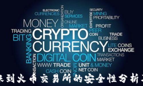 
从数字钱包转账到火币交易所的安全性分析及常见问题解答