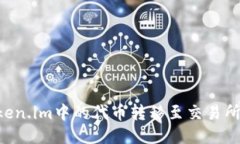 如何将Token.im中的代币转移至交易所：详细指南
