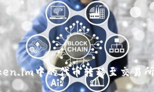 如何将Token.im中的代币转移至交易所：详细指南