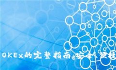  Token.im转币到OKEx的完整指南：安全、便捷、无忧