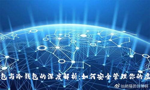 数字钱包与冷钱包的深度解析：如何安全管理你的虚拟资产