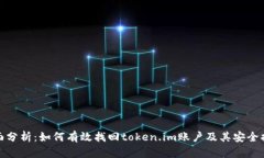 全面分析：如何有效找回token.im账户及其安全措施