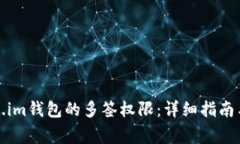 如何检查Token.im钱包的多签权限：详细指南与常见