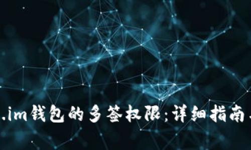 如何检查Token.im钱包的多签权限：详细指南与常见问题解答