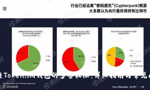 如何检查Token.im钱包的多签权限：详细指南与常见问题解答