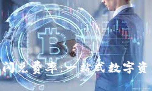 深入探讨imToken闪兑费率：一站式数字资产交易的最佳选择