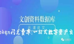 深入探讨imToken闪兑费率：一站式数字资产交易的