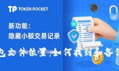 探秘比特币钱包文件位置：如何找到和备份你的