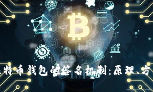 全面解析比特币钱包的签名机制：原理、方法与安全性