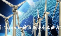 全面解析：Token.im通关测评全攻略与深度剖析