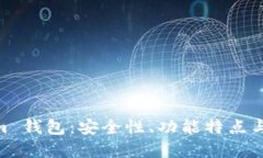 探秘 Token.im 钱包：安全性、功能特点与用户体验