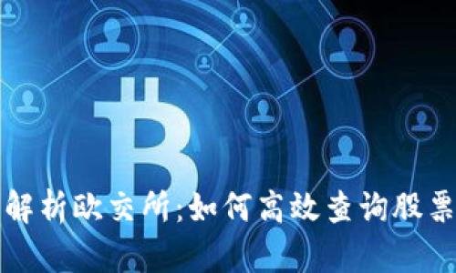 深入解析欧交所：如何高效查询股票信息