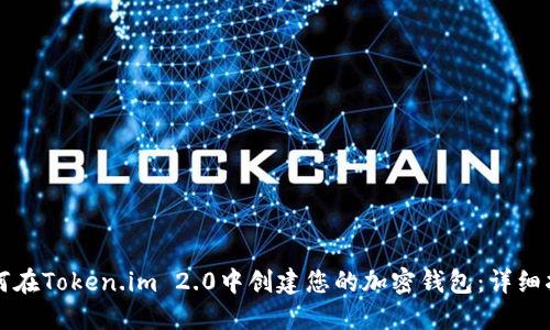 如何在Token.im 2.0中创建您的加密钱包：详细指南