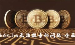 如何解决Token.im无法提币的问题：全面指南与技巧