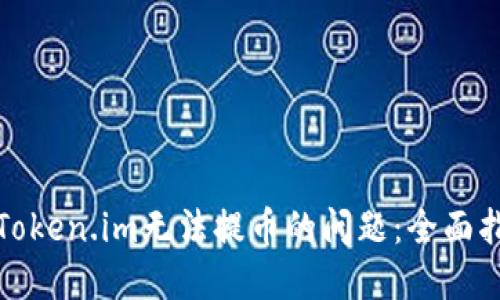如何解决Token.im无法提币的问题：全面指南与技巧