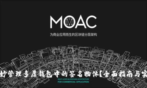 如何巧妙管理多层钱包中的签名物体？全面指南与实用技巧