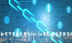 详尽指南：如何下载和使用Token.im钱包，安全管理