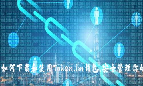 详尽指南：如何下载和使用Token.im钱包，安全管理你的数字资产