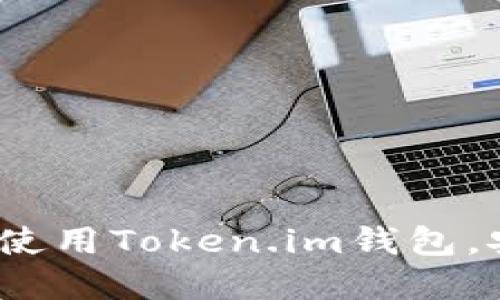详尽指南：如何下载和使用Token.im钱包，安全管理你的数字资产