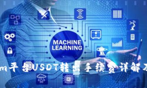 : Token.im平台USDT转出手续费详解及省钱技巧