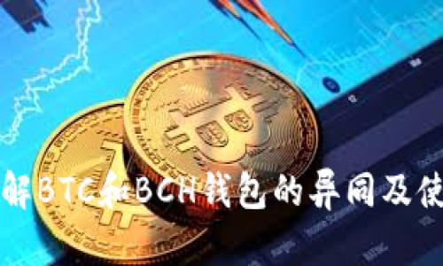深入理解BTC和BCH钱包的异同及使用指南