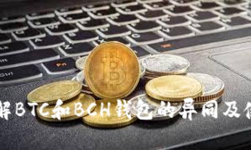 深入理解BTC和BCH钱包的异同及使用指南