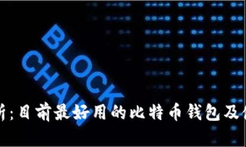 全面解析：目前最好用的比特币钱包及使用推荐