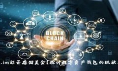 Token.im能否存储美金？探讨数字资产钱包的现状与