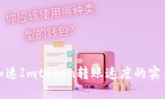 如何加速Imtoken转账速度的实用技巧