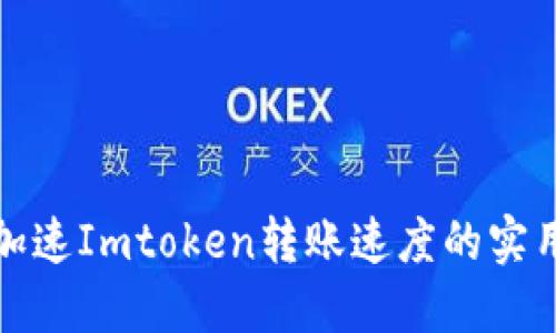 如何加速Imtoken转账速度的实用技巧